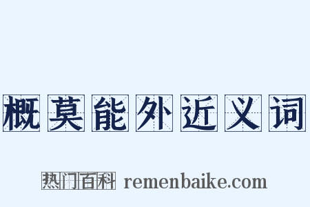 概莫能外近义词是什么意思的图片